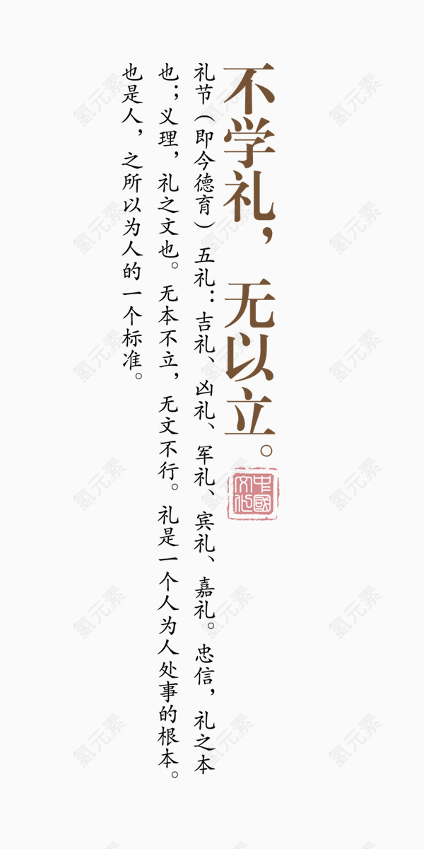 不学礼无以立