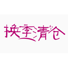 换季清仓创意字体PNG元素