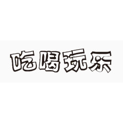 黑白色的吃喝玩乐文字