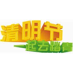 清明节3D 字体素材