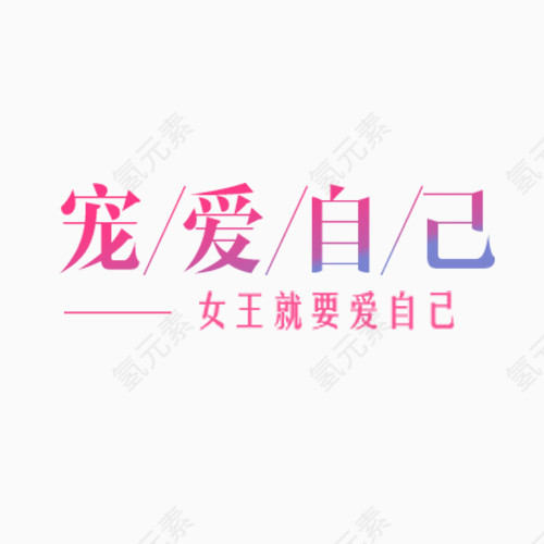 艺术字体设计女王