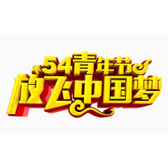 54青年节放飞中国梦艺术字