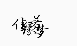 淘宝字体 艺术字中国风