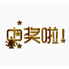 金色描边中奖标题字