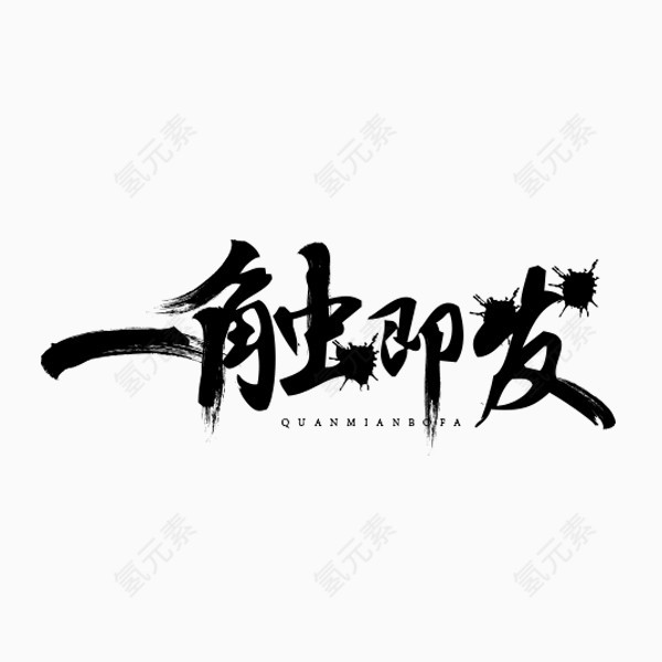 一触即发字体