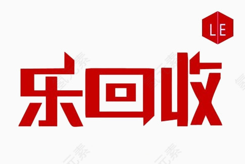 红色 乐回收艺术字