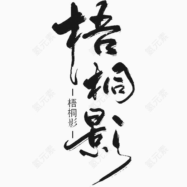 梧桐毛笔字