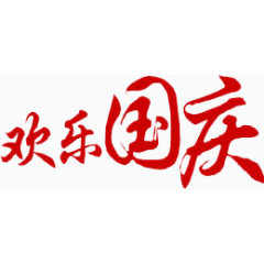 欢乐国庆红色字