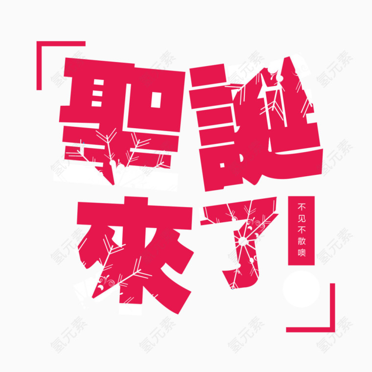 矢量手绘圣诞艺术字