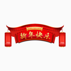 新年快乐