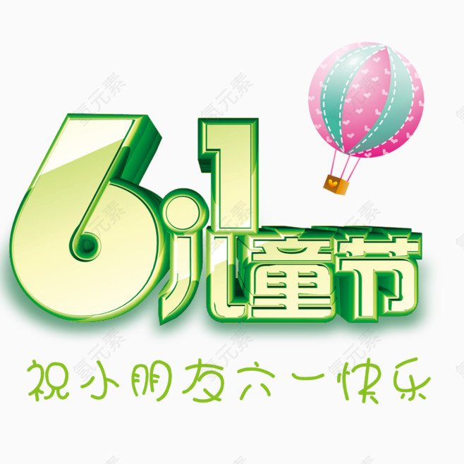 61儿童节字体