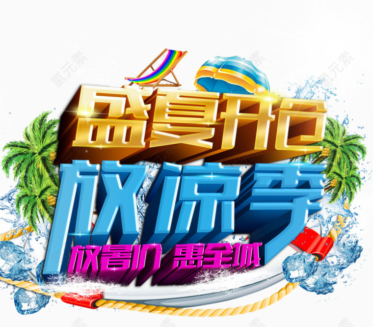 盛夏开仓放凉季艺术字