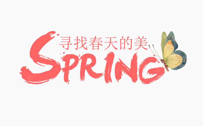 spring寻找春天的美毛笔字艺术字下载