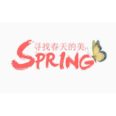 spring寻找春天的美毛笔字艺术字