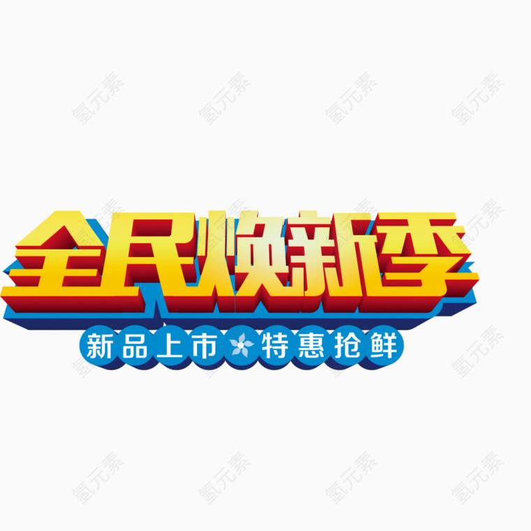 全民换新季  字体 立体字