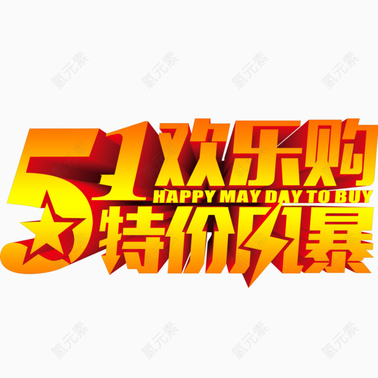 51劳动节素材艺术字