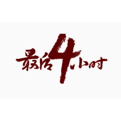 最后4小时艺术字