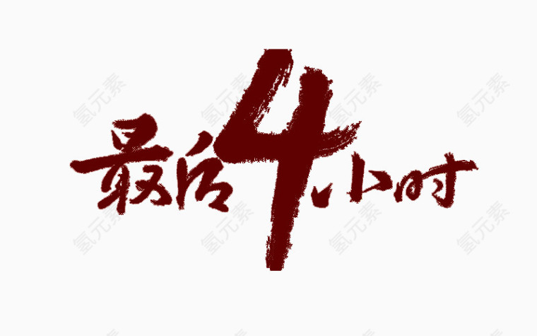 最后4小时艺术字