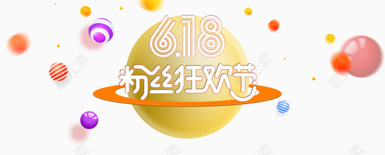 618粉丝狂欢节年中大促海报元素