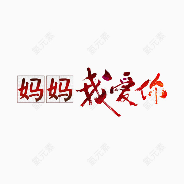 妈妈我爱你艺术字