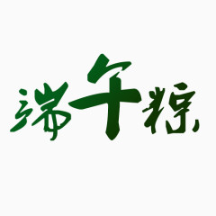 端午粽文字变形元素