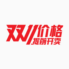 双11价格艺术字