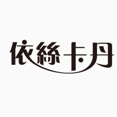 艺术字体