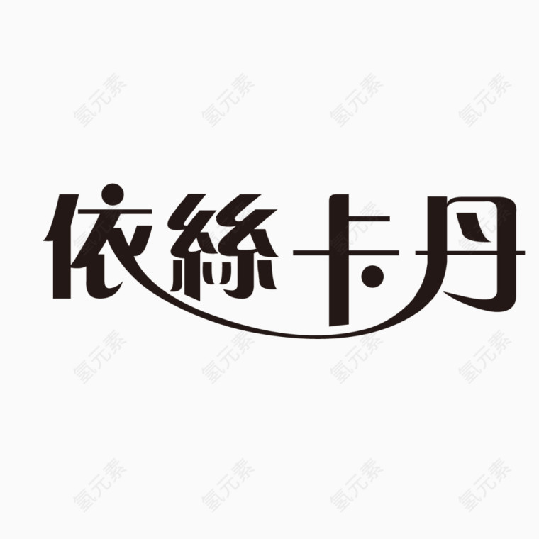 艺术字体