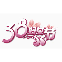 38妇女节免费素材