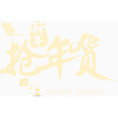 年货艺术字