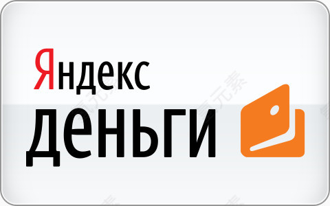 钱Yandex50支付系统