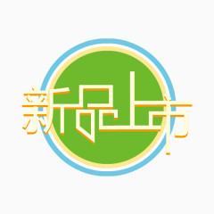 新品上市