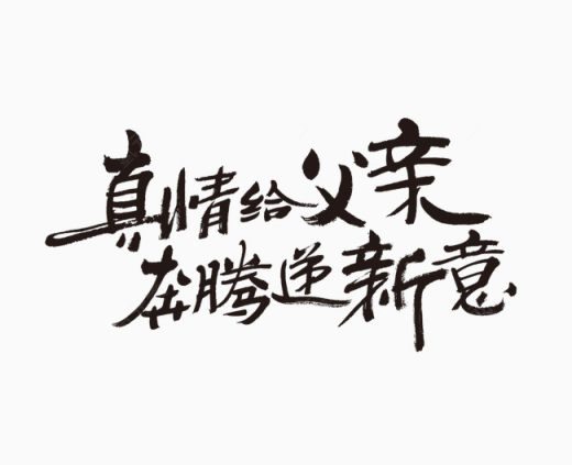 父亲节艺术字下载