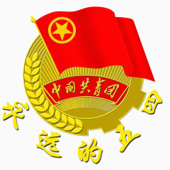 54青年节中国共青团徽章