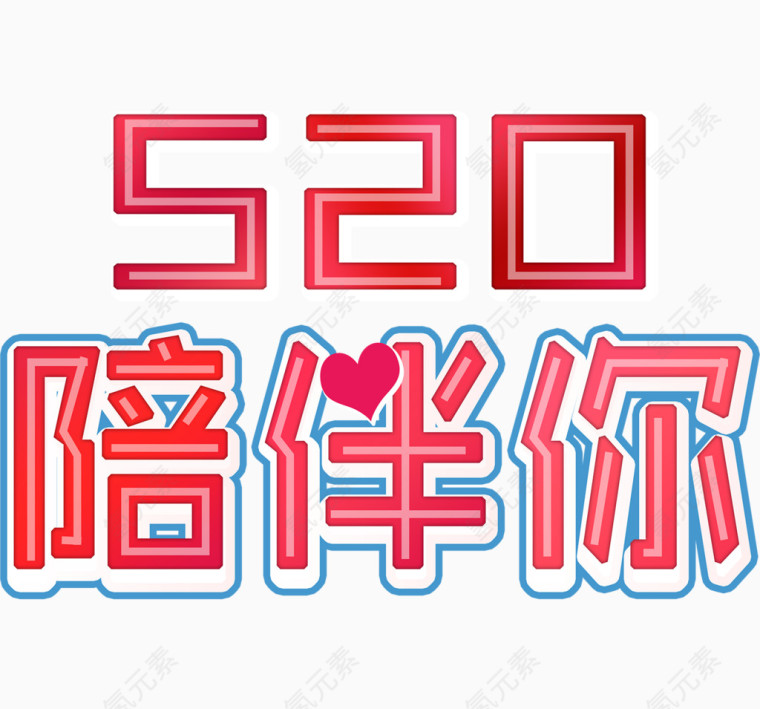 520陪伴你艺术字排版