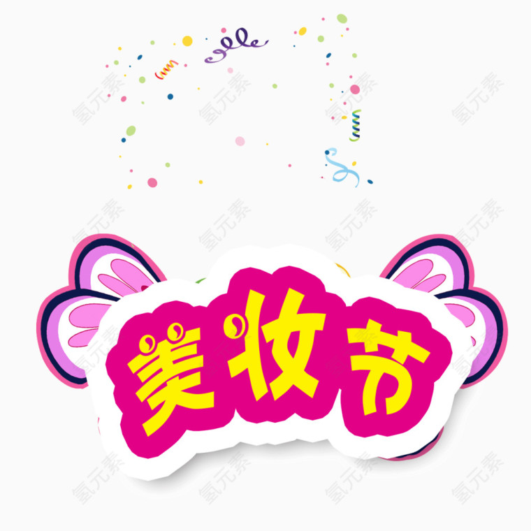 字体 美妆节  banner字体