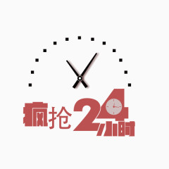 疯抢24小时 抢购 钟表