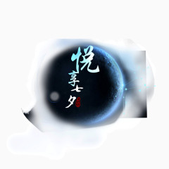 七夕 圆环 海报banner字体