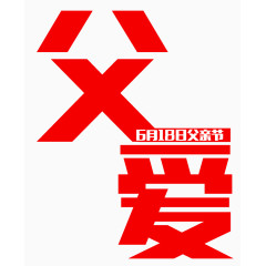 618父亲节父爱红色艺术字