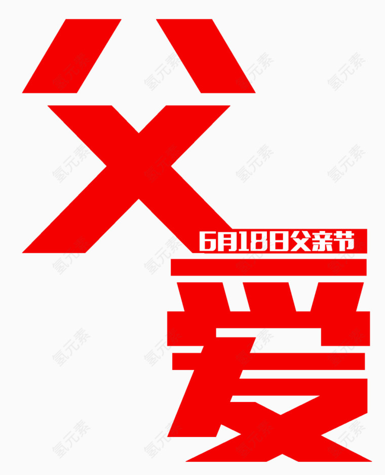 618父亲节父爱红色艺术字