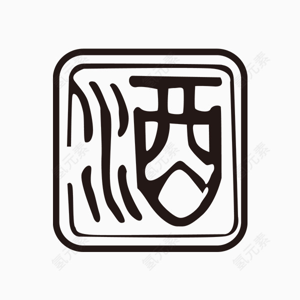 酒字