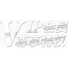 VIP会员尊享特权