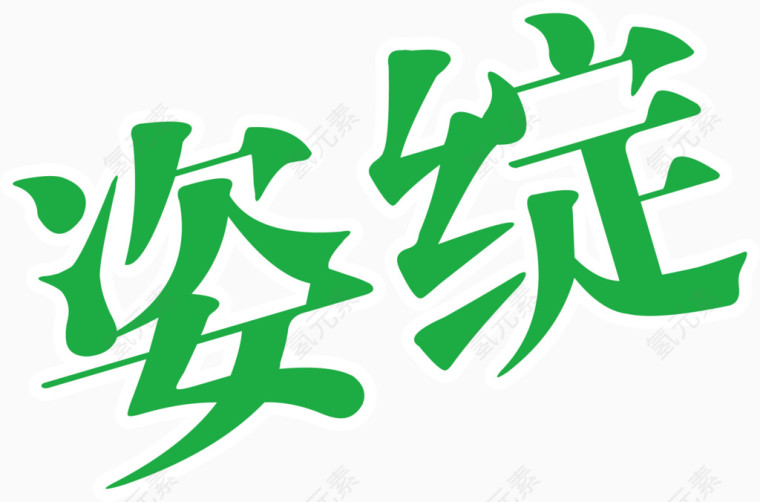 绿色汉字