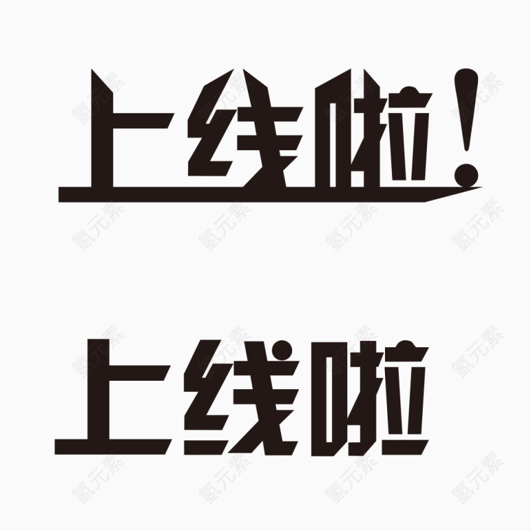 上线啦字体设计