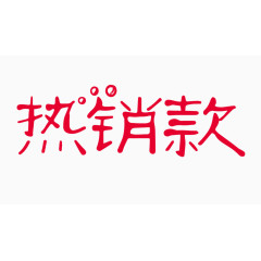 热销款创意字体PNG元素