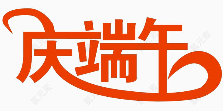 庆端午字体