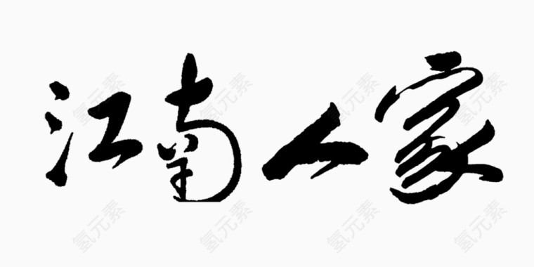 毛笔字