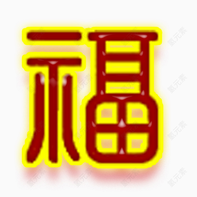 红色金边福字