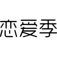 恋爱季艺术字体