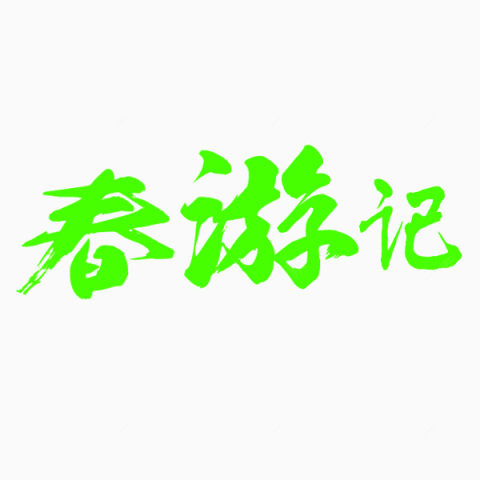 绿色春游记艺术字元素下载